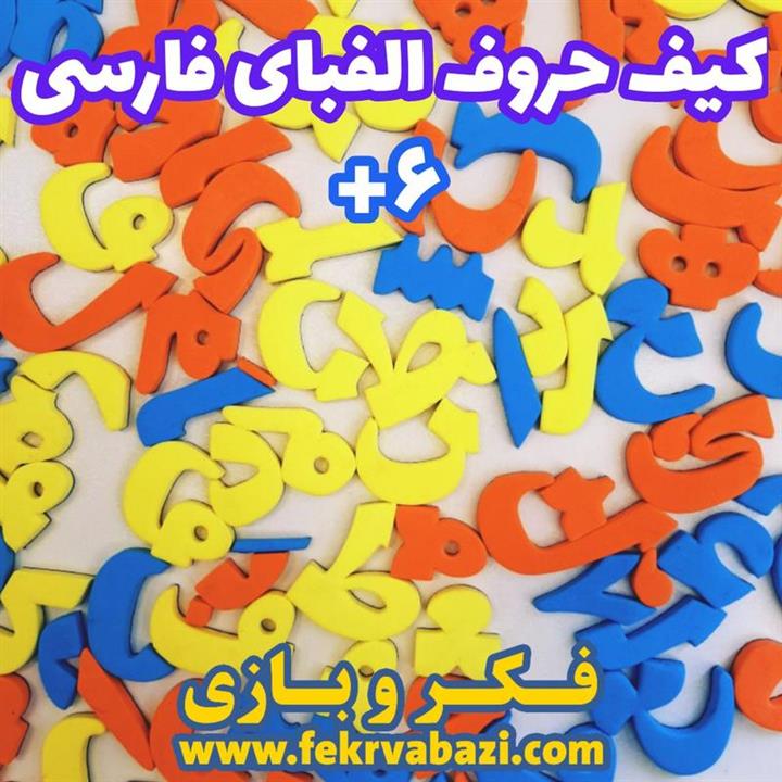 بازی کیف حروف الفبای فارسی